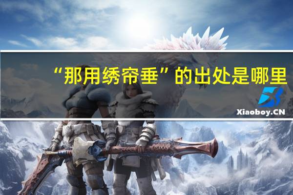 “那用绣帘垂”的出处是哪里