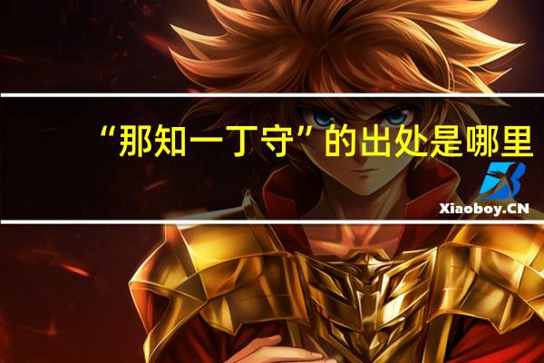 “那知一丁守”的出处是哪里