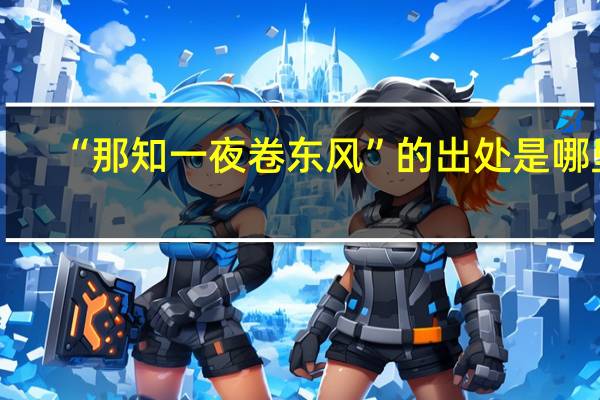 “那知一夜卷东风”的出处是哪里