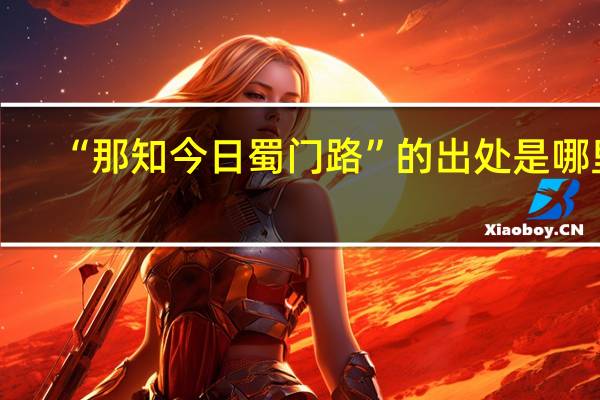 “那知今日蜀门路”的出处是哪里