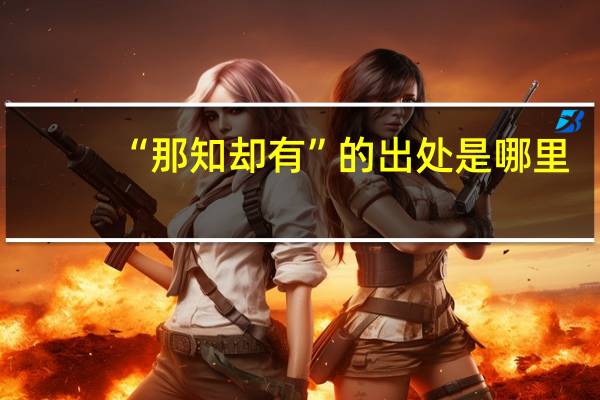 “那知却有”的出处是哪里