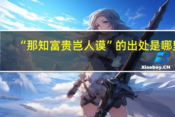 “那知富贵岂人谟”的出处是哪里