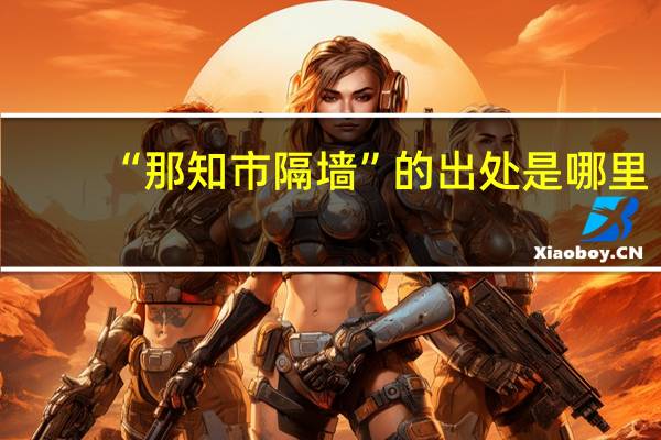 “那知市隔墙”的出处是哪里