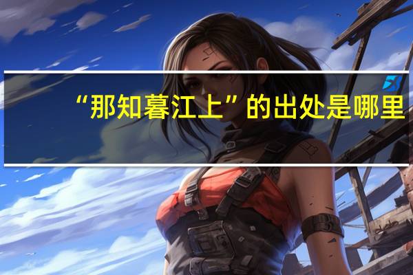 “那知暮江上”的出处是哪里