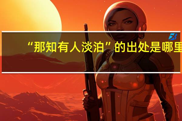 “那知有人淡泊”的出处是哪里