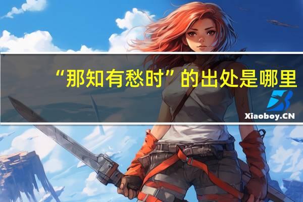 “那知有愁时”的出处是哪里
