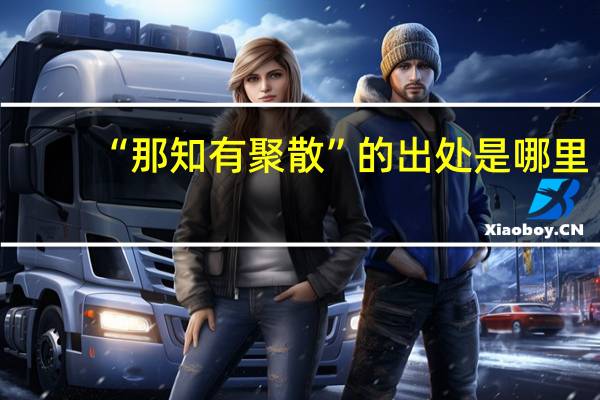 “那知有聚散”的出处是哪里