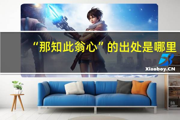 “那知此翁心”的出处是哪里