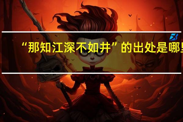 “那知江深不如井”的出处是哪里