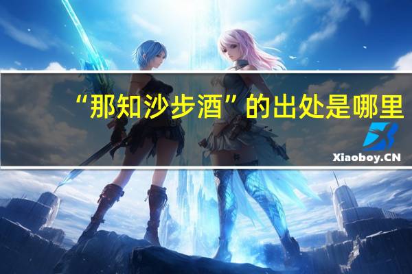 “那知沙步酒”的出处是哪里