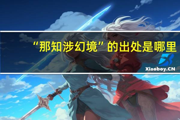 “那知涉幻境”的出处是哪里