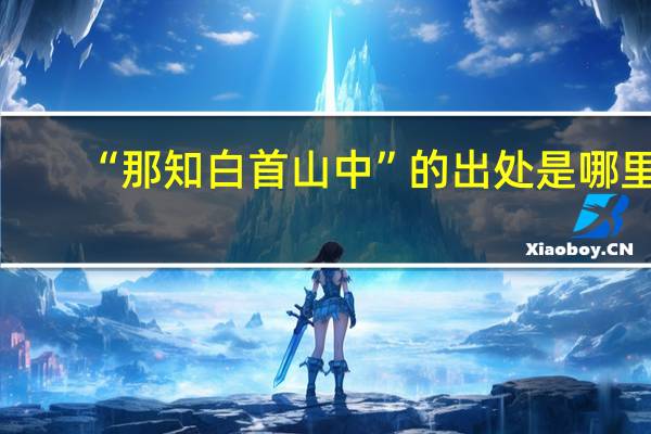 “那知白首山中”的出处是哪里
