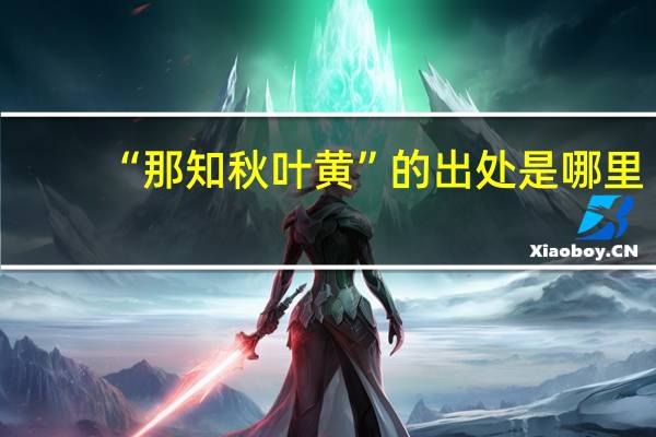 “那知秋叶黄”的出处是哪里