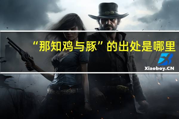 “那知鸡与豚”的出处是哪里