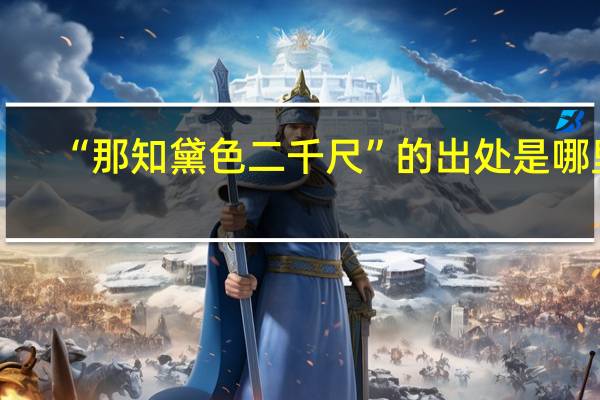 “那知黛色二千尺”的出处是哪里