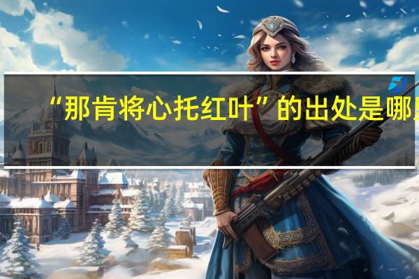 “那肯将心托红叶”的出处是哪里