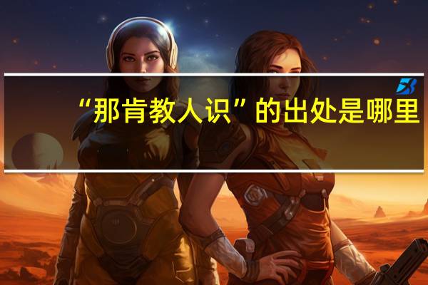 “那肯教人识”的出处是哪里