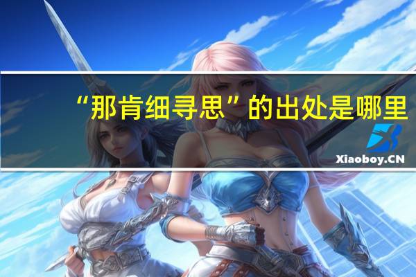 “那肯细寻思”的出处是哪里