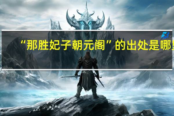 “那胜妃子朝元阁”的出处是哪里