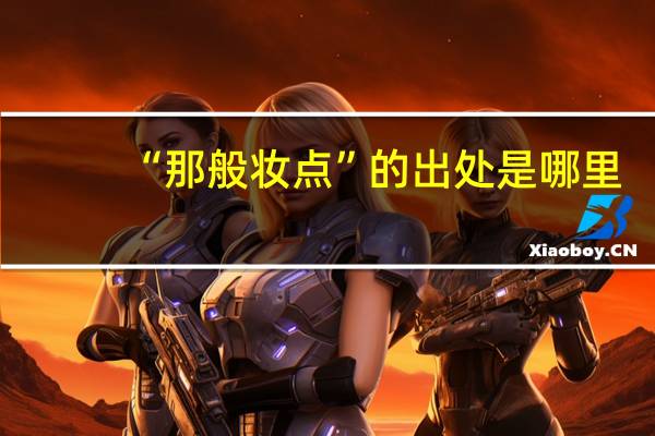 “那般妆点”的出处是哪里