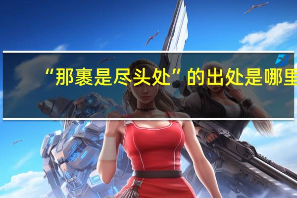 “那裹是尽头处”的出处是哪里