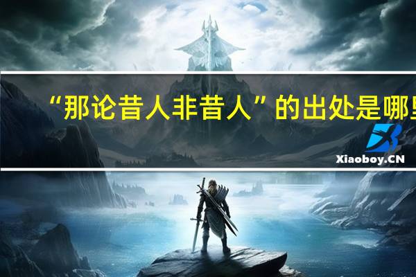 “那论昔人非昔人”的出处是哪里