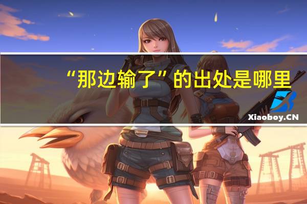 “那边输了”的出处是哪里