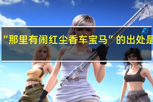 “那里有闹红尘香车宝马”的出处是哪里