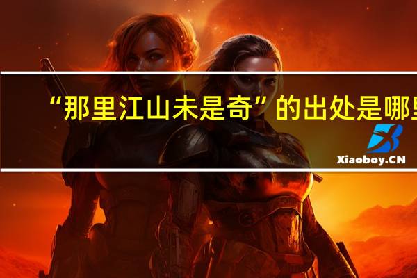 “那里江山未是奇”的出处是哪里