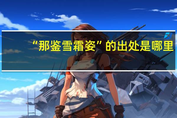 “那鉴雪霜姿”的出处是哪里