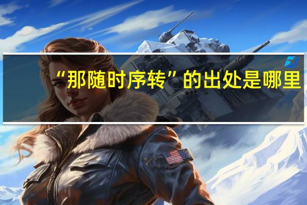 “那随时序转”的出处是哪里