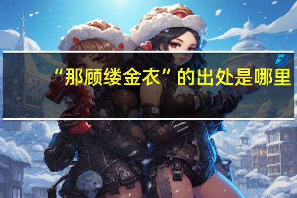 “那顾缕金衣”的出处是哪里