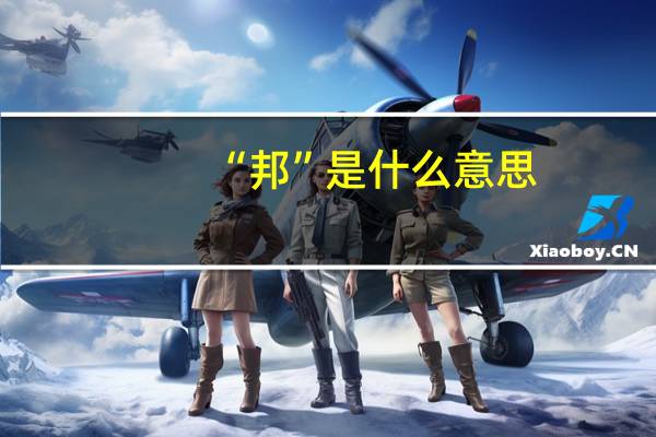 “邦”是什么意思