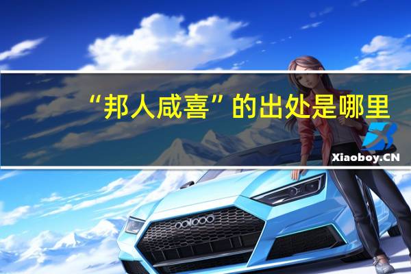 “邦人咸喜”的出处是哪里