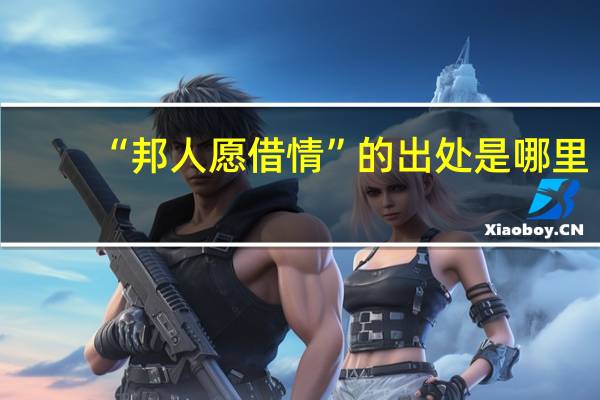 “邦人愿借情”的出处是哪里