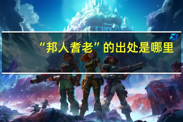 “邦人耆老”的出处是哪里