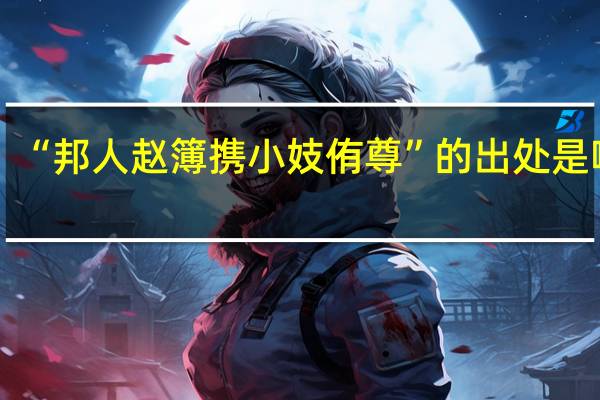 “邦人赵簿携小妓侑尊”的出处是哪里