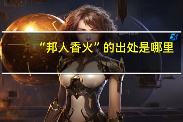 “邦人香火”的出处是哪里