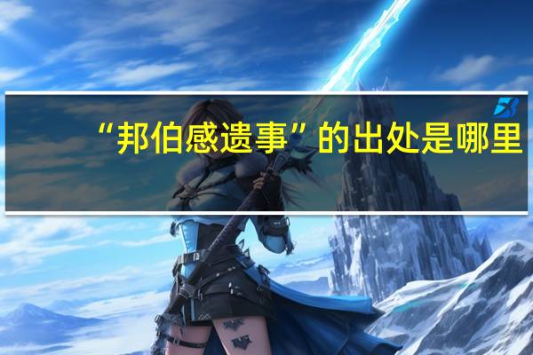 “邦伯感遗事”的出处是哪里