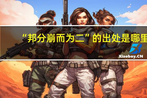 “邦分崩而为二”的出处是哪里