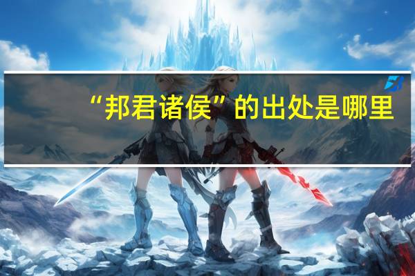 “邦君诸侯”的出处是哪里