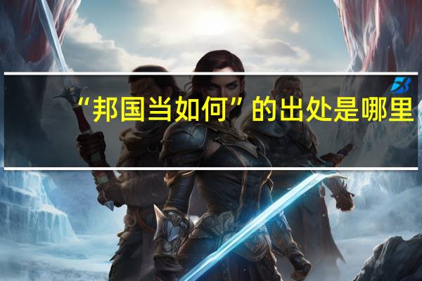 “邦国当如何”的出处是哪里