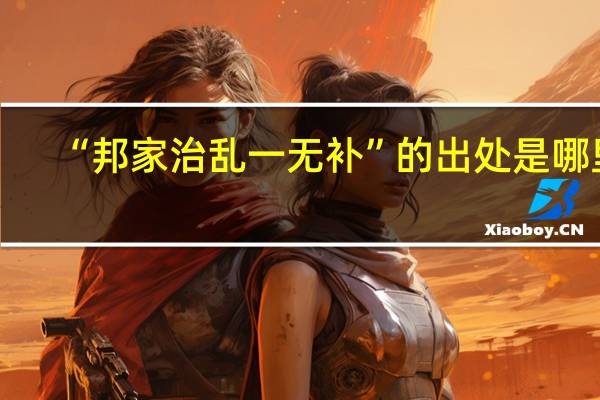 “邦家治乱一无补”的出处是哪里