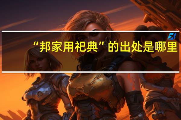 “邦家用祀典”的出处是哪里