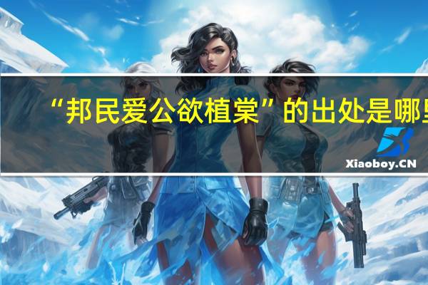 “邦民爱公欲植棠”的出处是哪里
