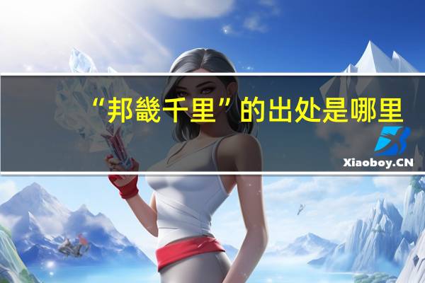 “邦畿千里”的出处是哪里
