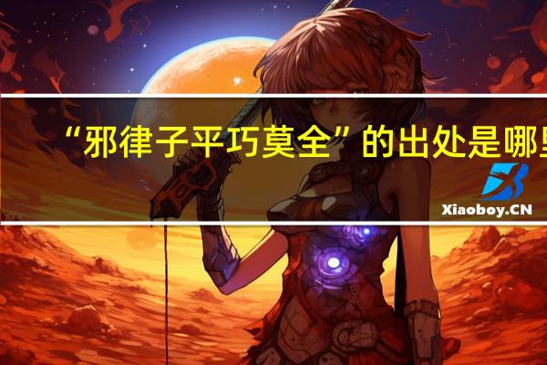“邪律子平巧莫全”的出处是哪里