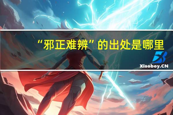 “邪正难辨”的出处是哪里