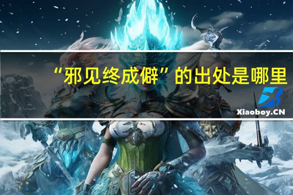 “邪见终成僻”的出处是哪里