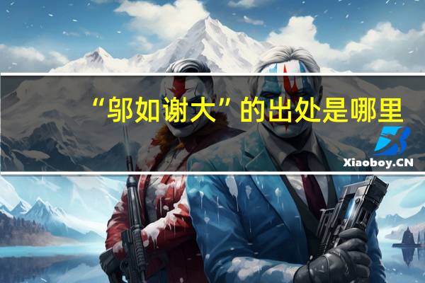 “邬如谢大”的出处是哪里